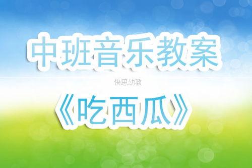 吃瓜呢背景音乐,跟随吃瓜呢背景音乐，探寻夏日清凉时光